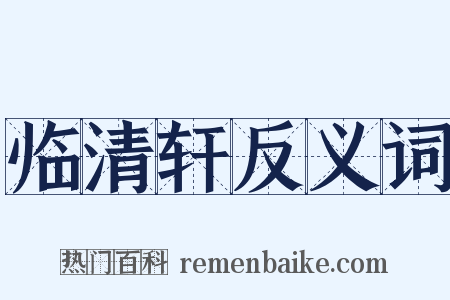 临清轩反义词是什么意思的图片